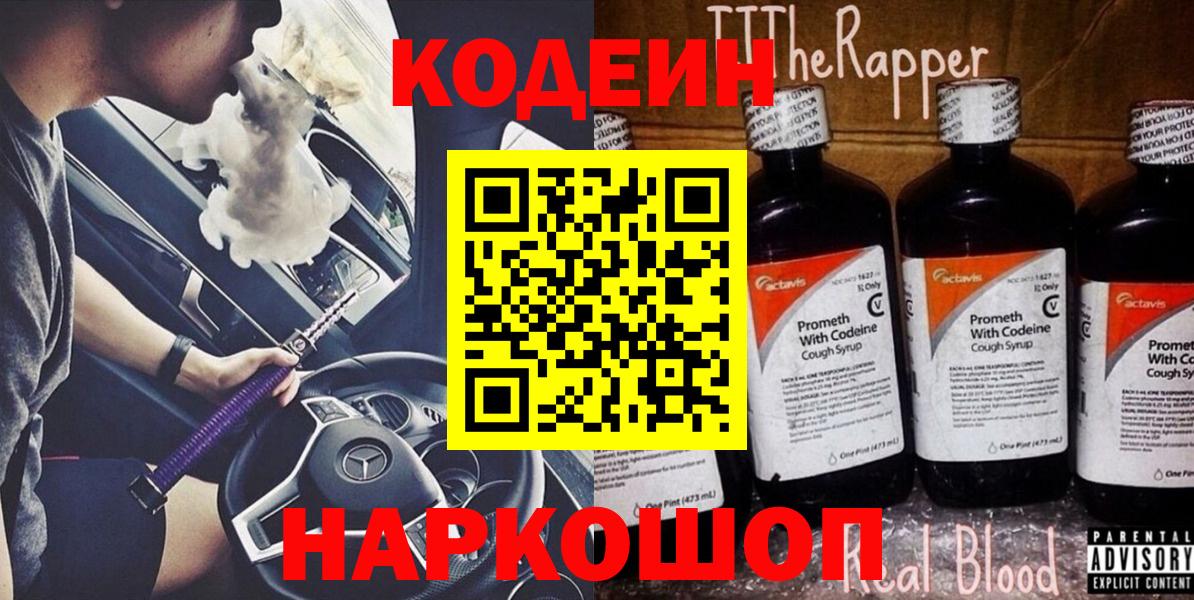 Кодеиновый сироп Lean Purple Drank Вологда